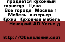 продается кухонный гарнитур › Цена ­ 18 000 - Все города, Москва г. Мебель, интерьер » Кухни. Кухонная мебель   . Ненецкий АО,Устье д.